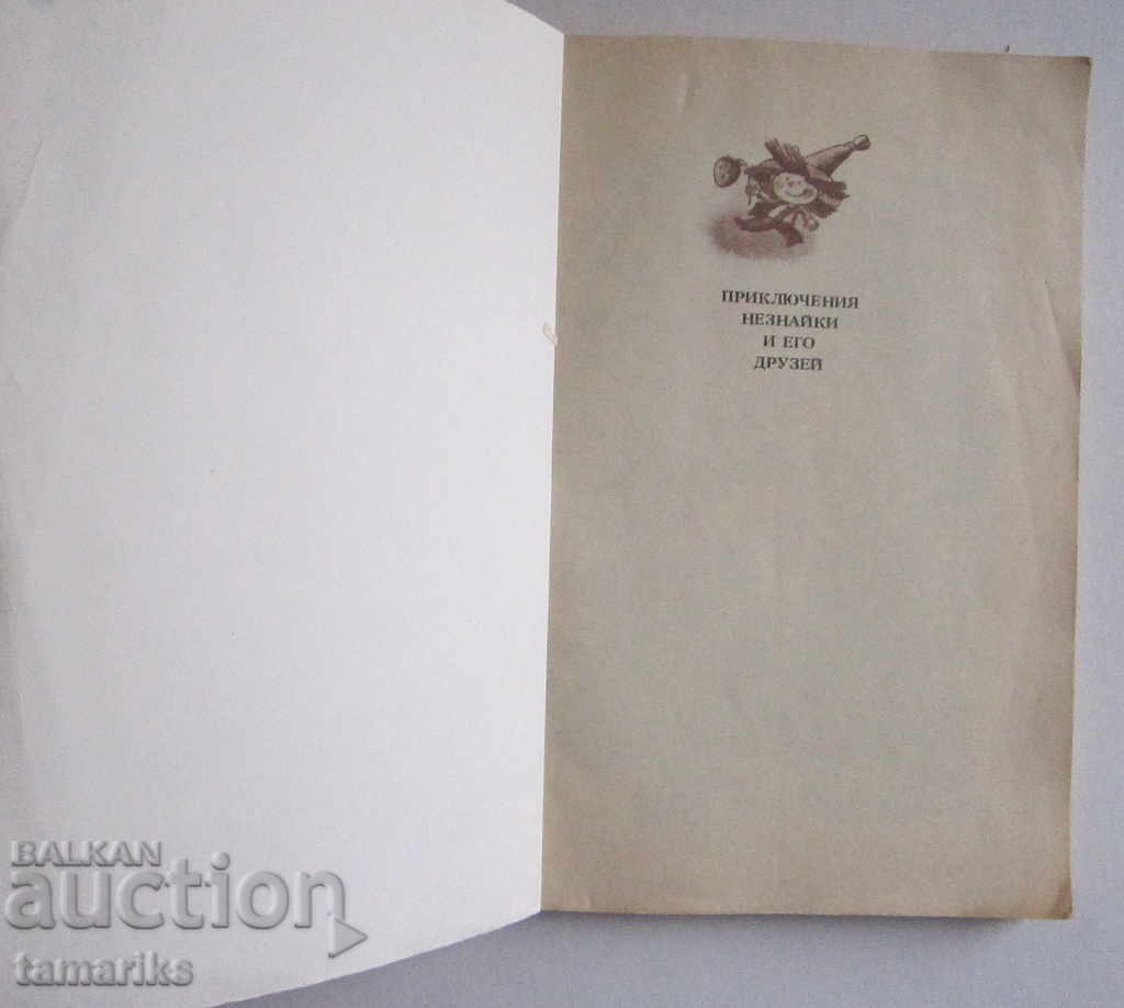 ПРИКЛЮЧЕНИЯТА НА НЕЗНАЙКО И НЕГОВИТЕ ПРИЯТЕЛИ -РУСКИ ЕЗИК с цена € 2.50 | 4.89 лв.