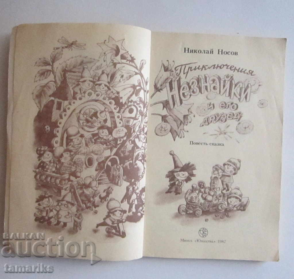 Аукцион ПРИКЛЮЧЕНИЯТА НА НЕЗНАЙКО И НЕГОВИТЕ ПРИЯТЕЛИ -РУСКИ ЕЗИК