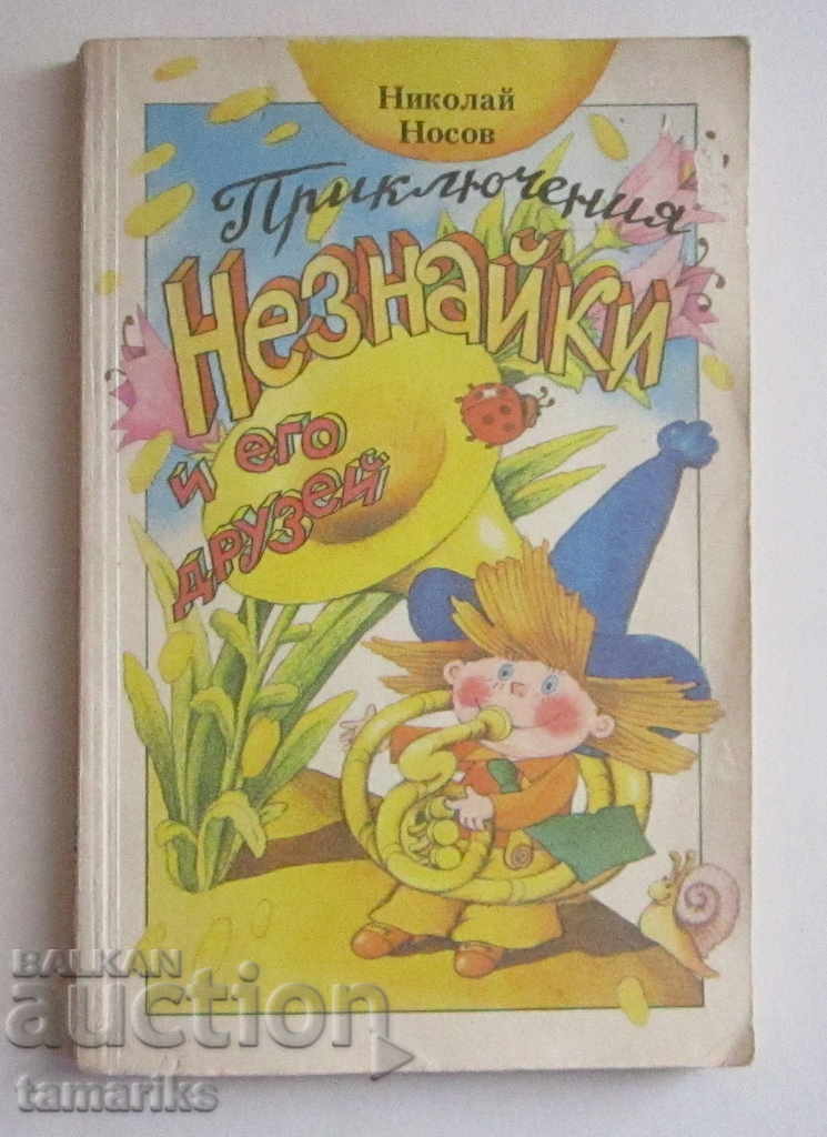 THE ADVENTURES OF NEZNAIKO AND HIS FRIENDS - RUSSIAN LANGUAGE THE ADVENTURES OF NEZNAIKO AND HIS FRIENDS - RUSSIAN LANGUAGE