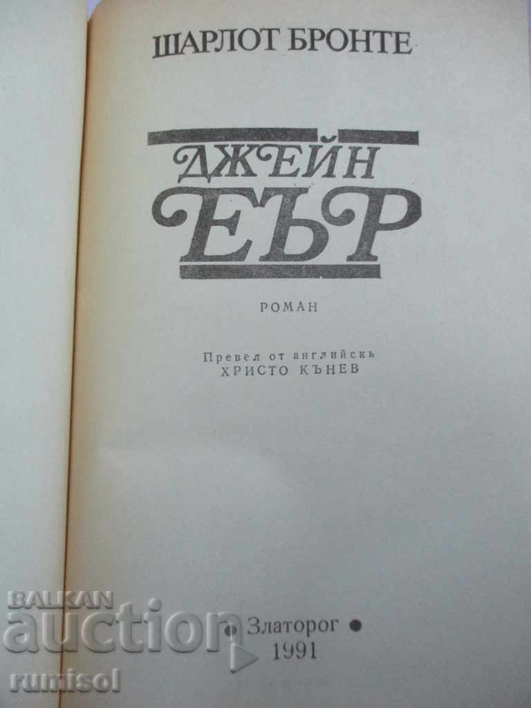 Jane Aar - Charlotte Bronte with price 3.79 BGN | € 1.94 Jane Aar - Charlotte Bronte with price 3.79 BGN | € 1.94