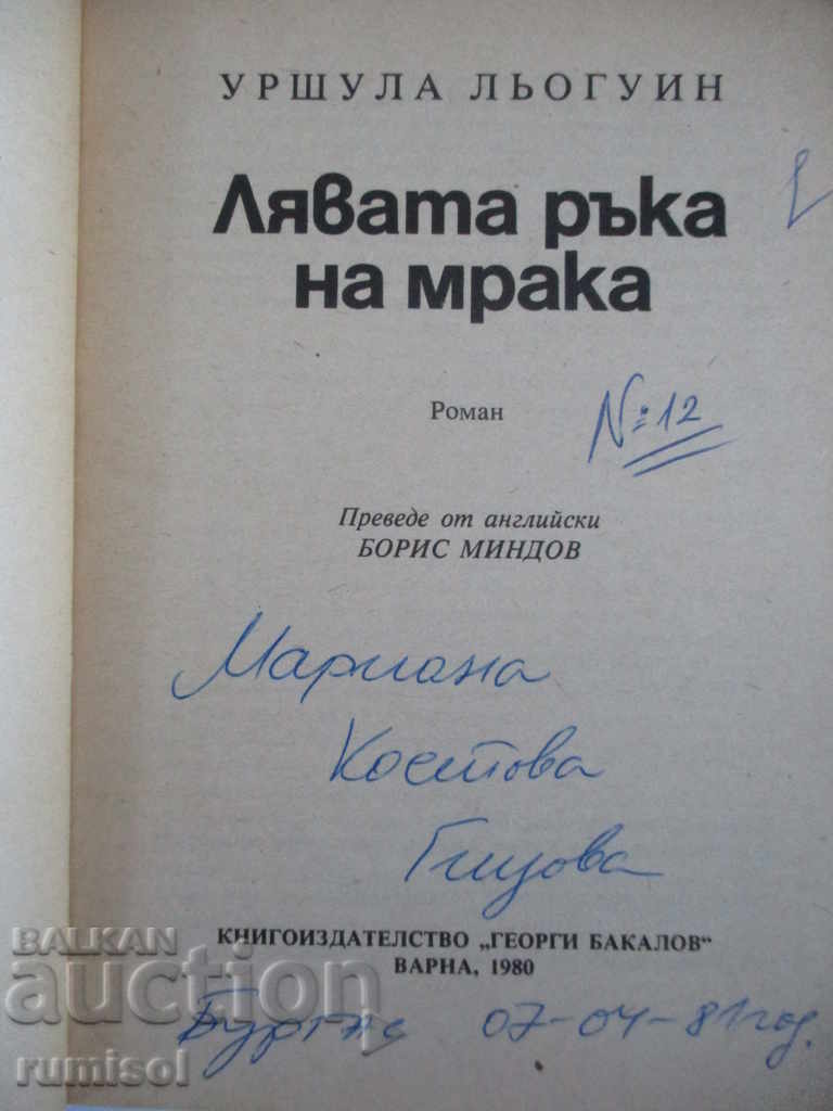 The left hand of darkness - Ursula Loguin with price 1.99 BGN | € 1.02 The left hand of darkness - Ursula Loguin with price 1.99 BGN | € 1.02