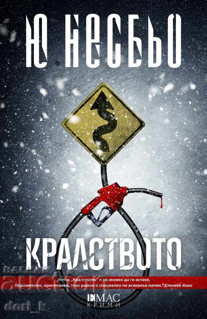 Кралството Кралството