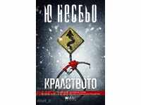 Кралството