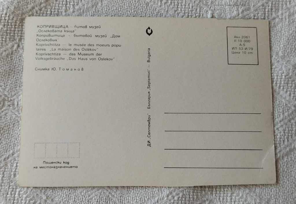 KOPRIVSHTITSA OSLEKOVATA KASHTA 1979 P.K. with price 0.50 BGN | € 0.26 KOPRIVSHTITSA OSLEKOVATA KASHTA 1979 P.K. with price 0.50 BGN | € 0.26