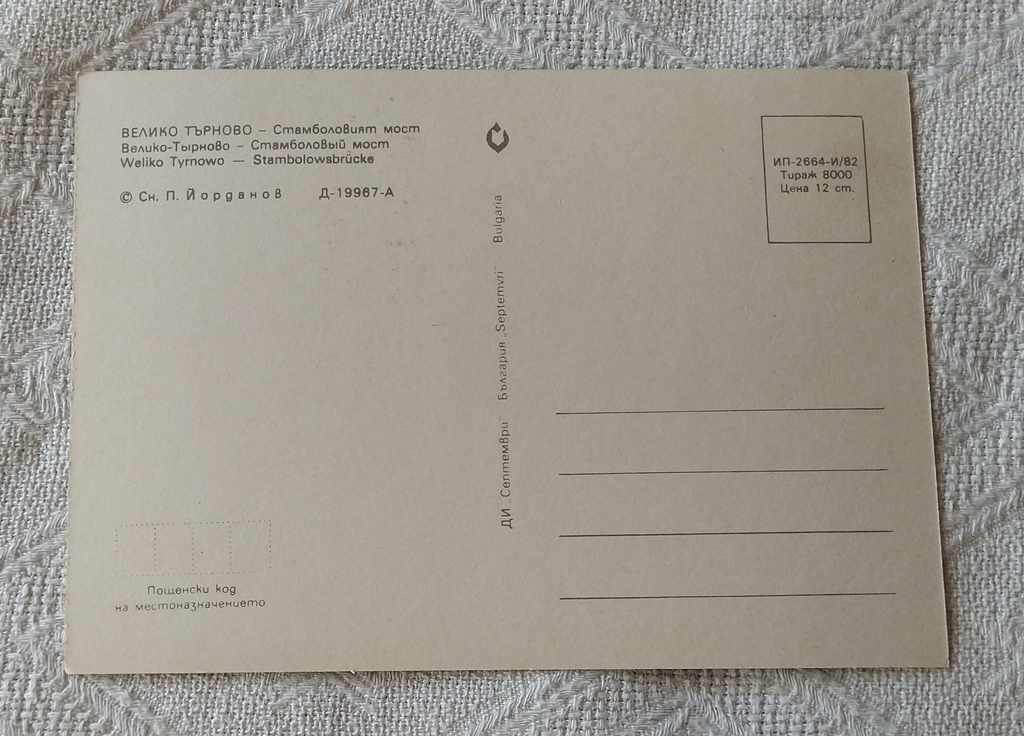 VELIKO TARNOVO STAMBOLOVIYAT BRIDGE 1982 P.K. with price 0.60 BGN | € 0.31