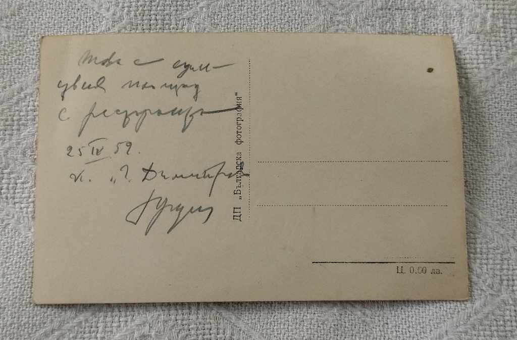 "DIMITROV" AIRPORT 1959 P.K. with price 1.00 BGN | € 0.51 "DIMITROV" AIRPORT 1959 P.K. with price 1.00 BGN | € 0.51