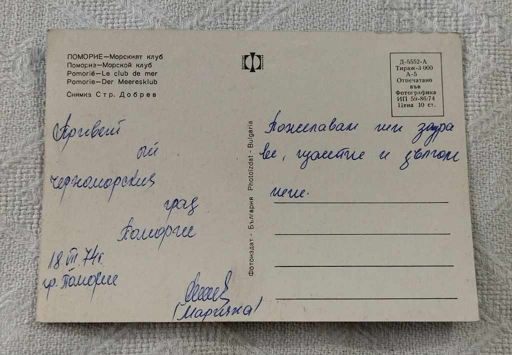 POMORIE MARITIME CLUB 1974 P.K. with price 0.70 BGN | € 0.36 POMORIE MARITIME CLUB 1974 P.K. with price 0.70 BGN | € 0.36
