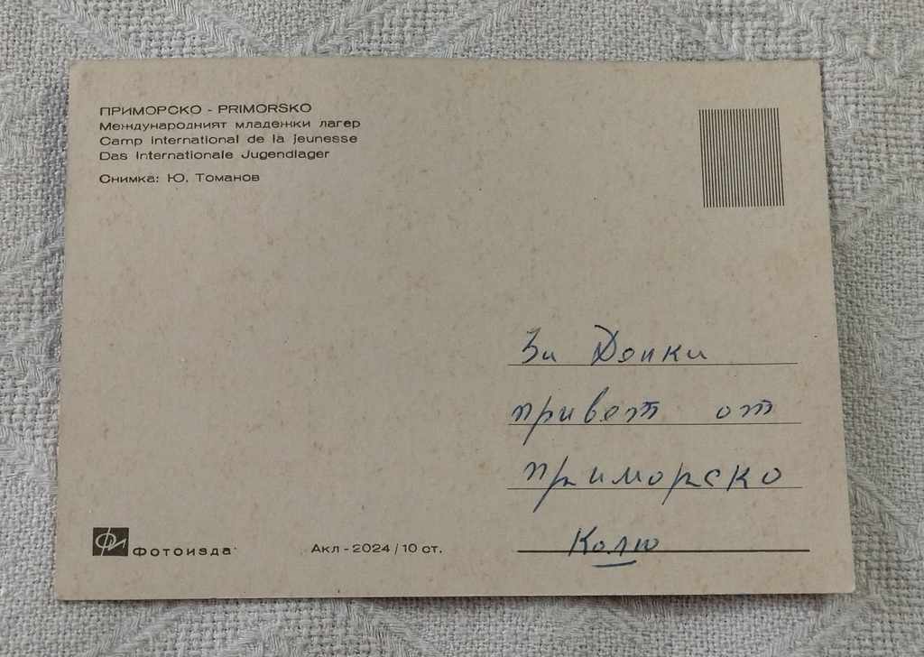 PRIMORSKO BEACH OF MMC "G. DIMITROV" 1967 P.K. with price 0.70 BGN | € 0.36