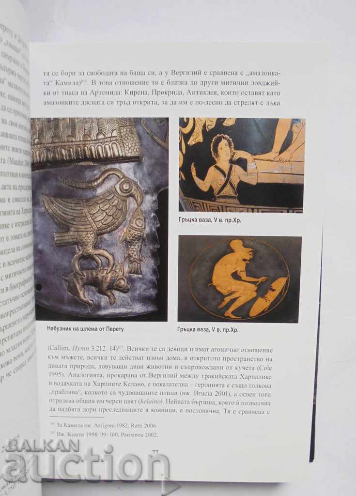 The Amazons - Ivan Marazov 2013 με τιμή 35.00 BGN | € 17.90 The Amazons - Ivan Marazov 2013 με τιμή 35.00 BGN | € 17.90