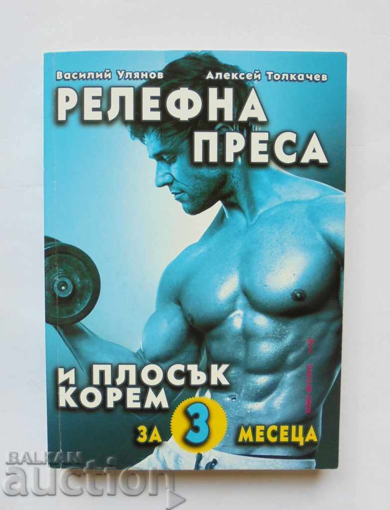 Presă în relief și abdomen plat timp de 3 luni - Vasiliy Ulyanov