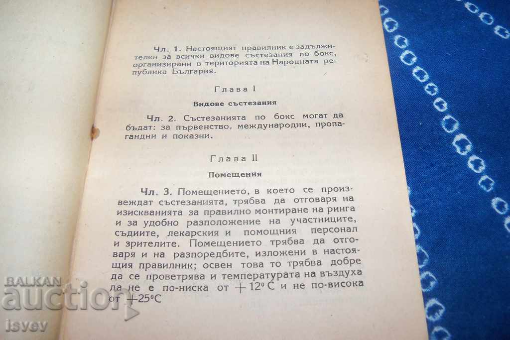 Competition rules in boxing edition 1949 with price 12.00 BGN | € 6.14 Competition rules in boxing edition 1949 with price 12.00 BGN | € 6.14