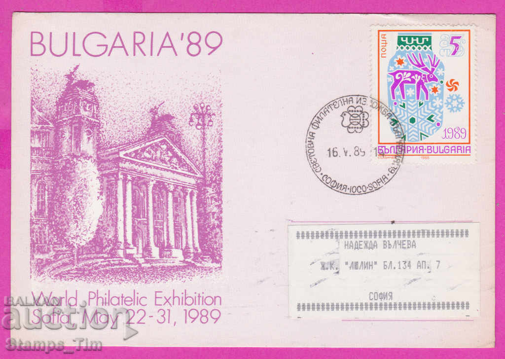 271916 / България FDC 1989 До участник в Св фил изложба