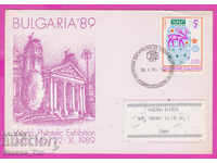 271916 / България FDC 1989 До участник в Св фил изложба