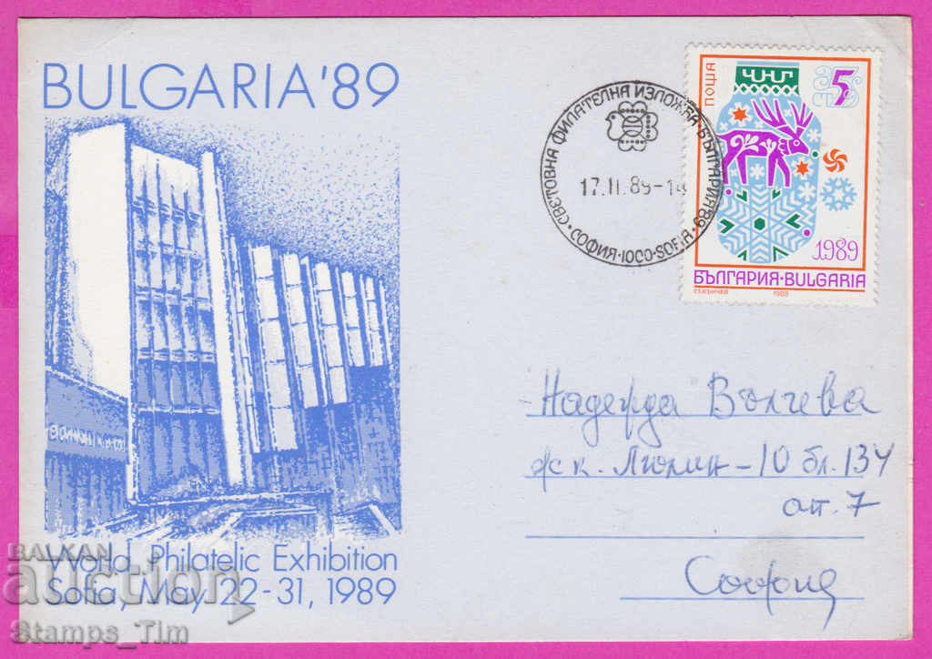 Auction 271918 / Bulgaria FDC 1989 To a participant in St. Phil's exhibition Auction 271918 / Bulgaria FDC 1989 To a participant in St. Phil's exhibition