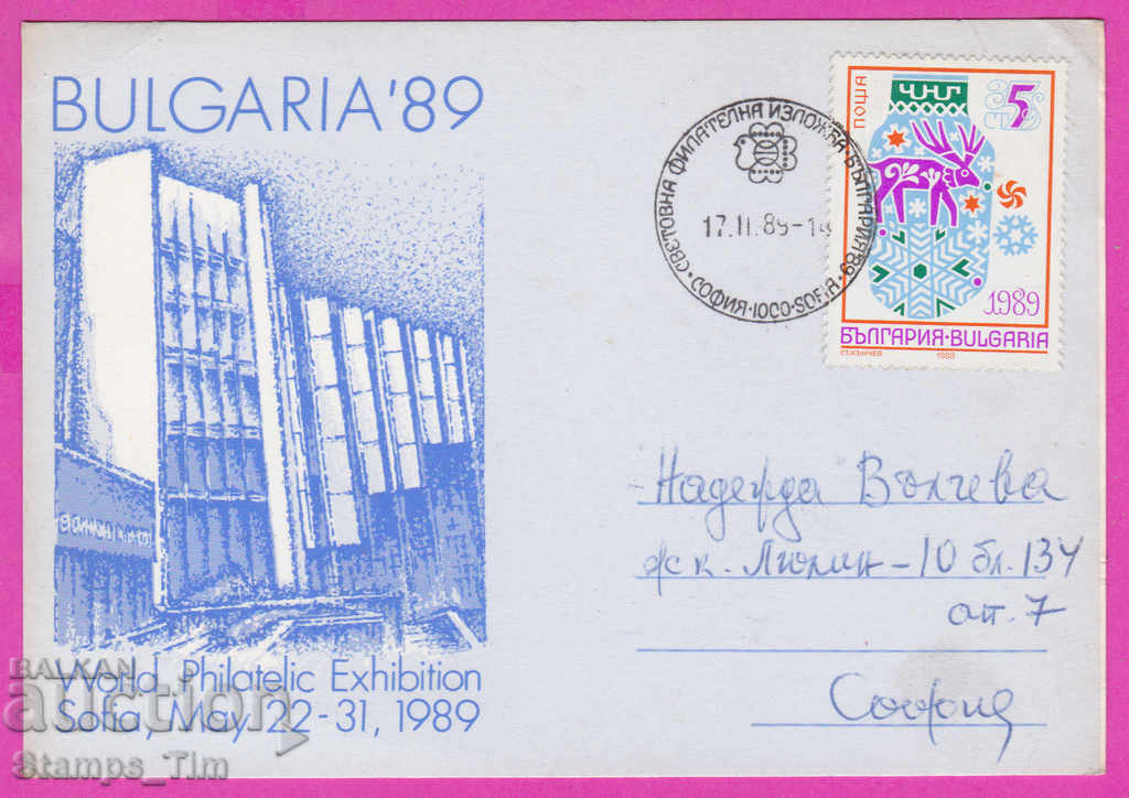 271918 / Bulgaria FDC 1989 To a participant in St. Phil's exhibition