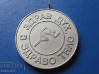 Медал ''Здрав дух в здраво тяло - ОК ДКМС София'' (сребърен)