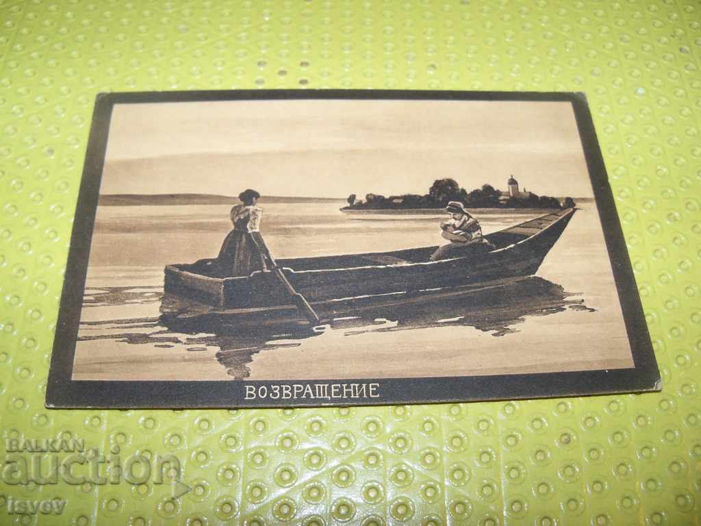 Παλιά κάρτα "Επιστροφή" από το 1913. με τιμή 12.00 BGN | € 6.14 Παλιά κάρτα "Επιστροφή" από το 1913. με τιμή 12.00 BGN | € 6.14