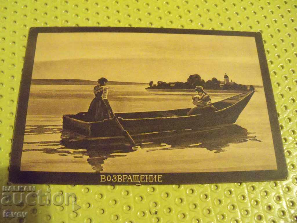 Παλιά κάρτα "Επιστροφή" από το 1913. - 6 Παλιά κάρτα "Επιστροφή" από το 1913. - 6