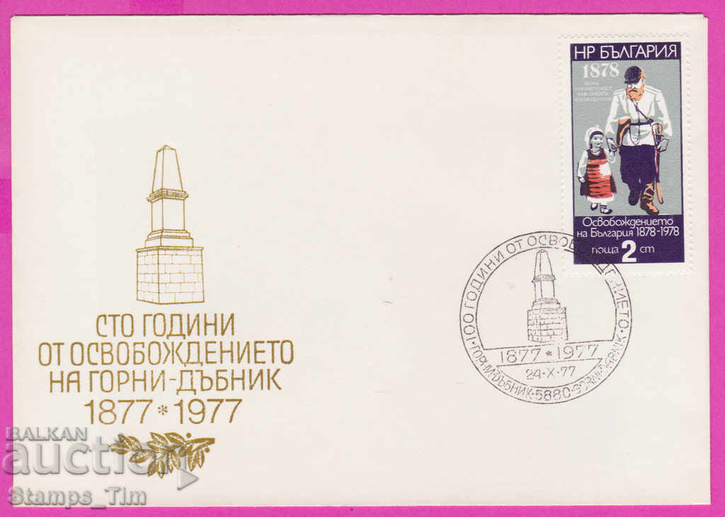 Δημοπρασία 272164 / Bulgaria FDC 1977 Gorni Dabnik 100 γρ. Δημοπρασία 272164 / Bulgaria FDC 1977 Gorni Dabnik 100 γρ.