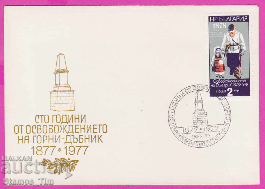 272164 / България FDC 1977 Горни Дъбник 100 г от освобождени