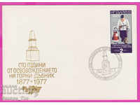 272164 / България FDC 1977 Горни Дъбник 100 г от освобождени
