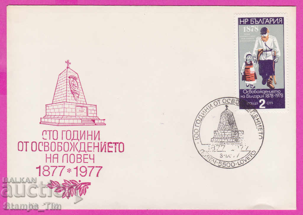 272165 / България FDC 1977 Ловеч 100 год от освобождението