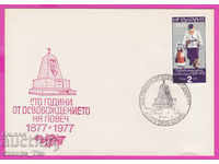 272165 / Bulgaria FDC 1977 Lovech 100 de ani de la eliberare