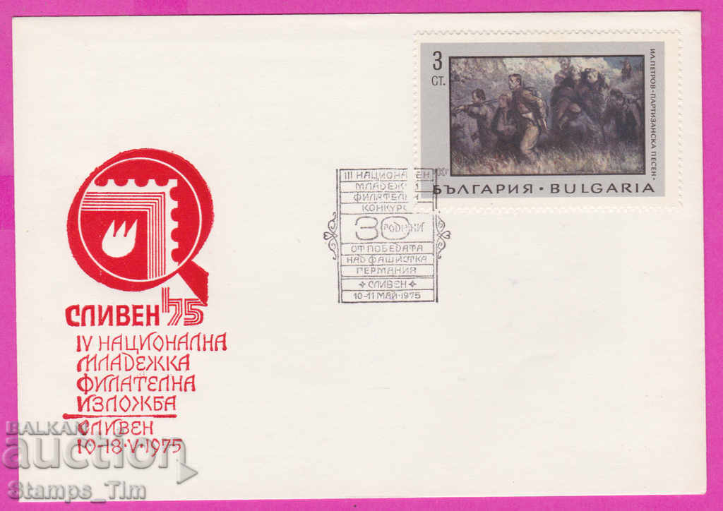 272168 / Bulgaria FDC 1975 Expoziție Sliven Phil Iliya Petrov