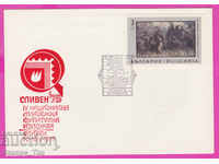 272168 / Bulgaria FDC 1975 Έκθεση Sliven Phil Iliya Petrov