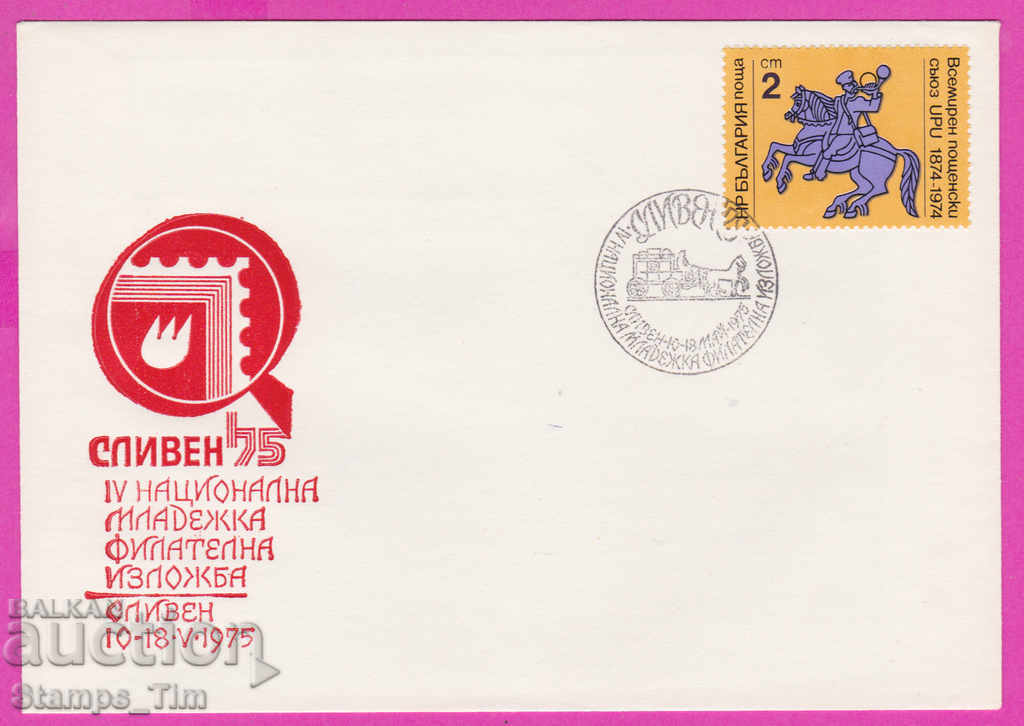Auction  272170 / Bulgaria FDC 1975 Sliven Phil exhibition UPU carriage