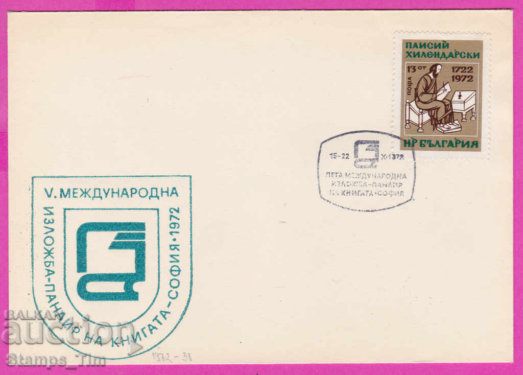 272174 / България FDC 1972 Панаир на книгата П Хилендарски