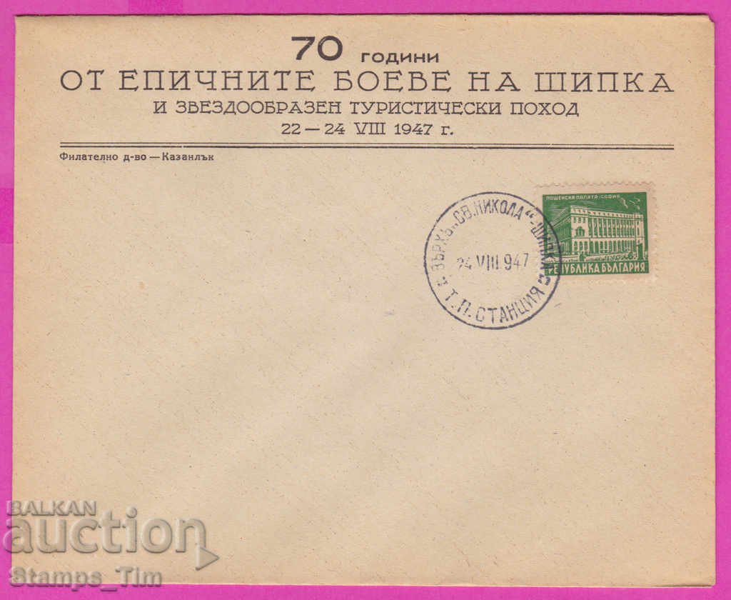 272190 / Bulgaria FDC 1947 Vr "St. Nikola" Shipka TP station