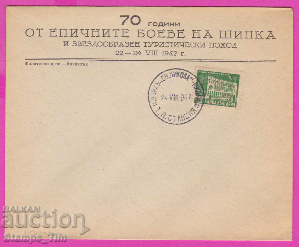 Auction 272191 / Bulgaria FDC 1947 Vr "St. Nikola" Shipka TP station Auction 272191 / Bulgaria FDC 1947 Vr "St. Nikola" Shipka TP station