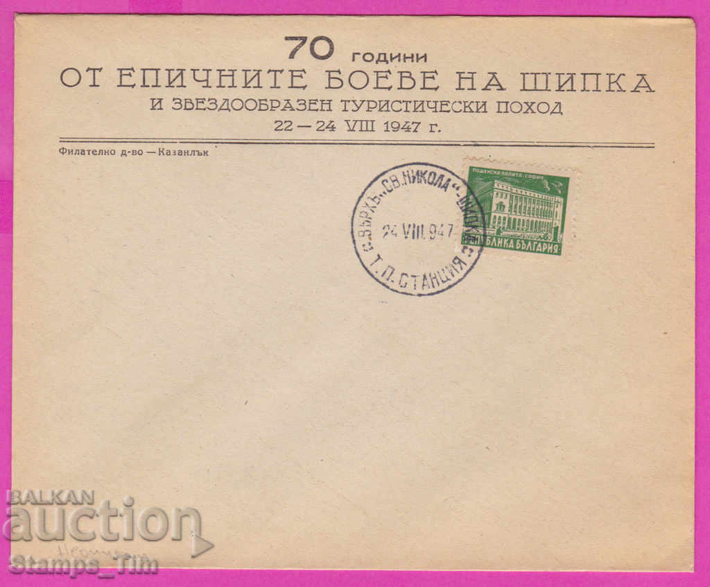 272191 / България FDC 1947 Вр "Св. Никола" Шипка ТП станция