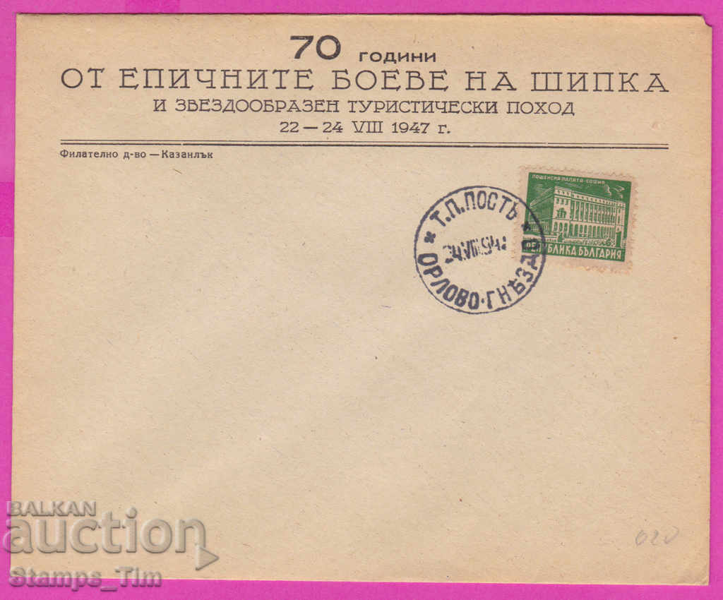 Auction 272192 / Bulgaria FDC 1947 TP Post Orlovo-Gnezdo Auction 272192 / Bulgaria FDC 1947 TP Post Orlovo-Gnezdo