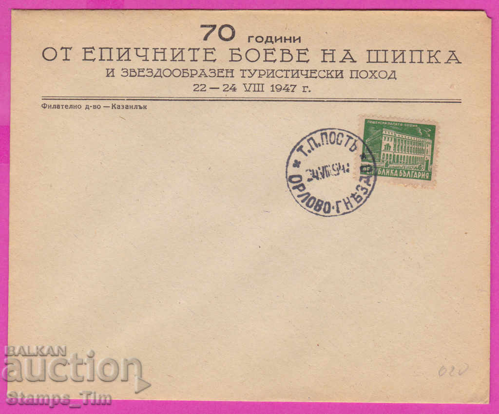 272192 / Bulgaria FDC 1947 TP Post Orlovo-Gnezdo
