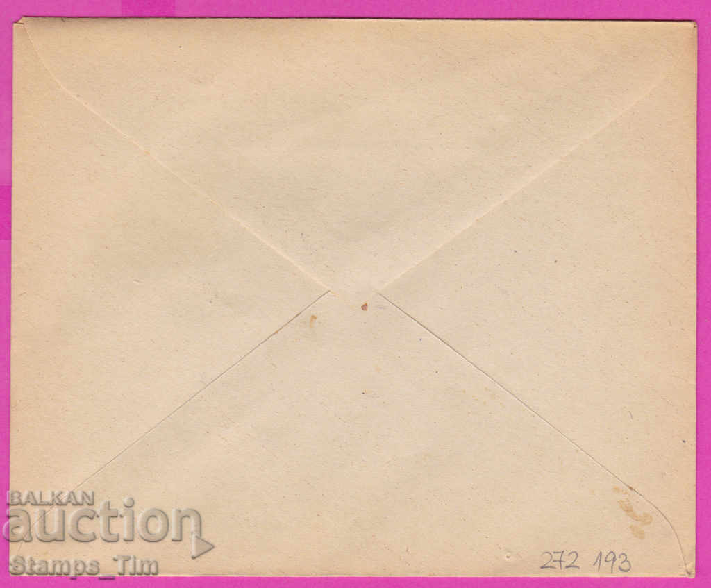 272193 / Bulgaria FDC 1947 TP Post Orlovo-Gnezdo with price 1.50 BGN | € 0.77 272193 / Bulgaria FDC 1947 TP Post Orlovo-Gnezdo with price 1.50 BGN | € 0.77