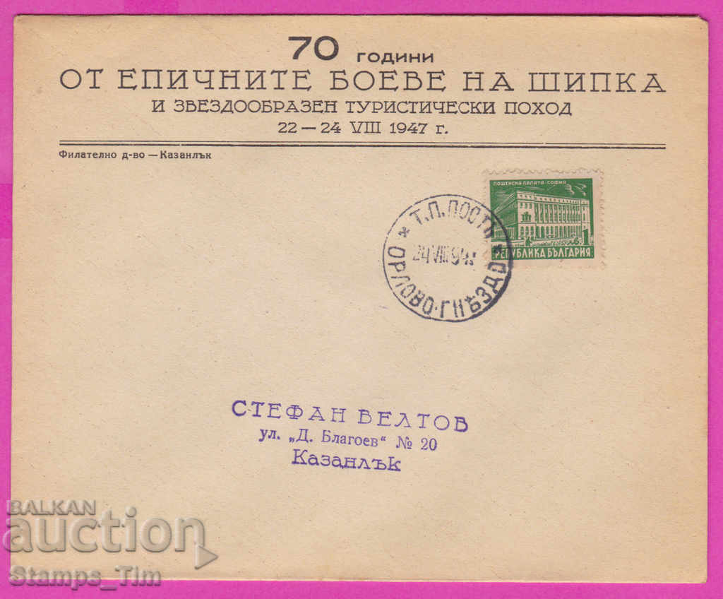 Auction 272193 / Bulgaria FDC 1947 TP Post Orlovo-Gnezdo Auction 272193 / Bulgaria FDC 1947 TP Post Orlovo-Gnezdo