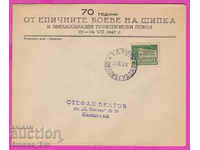 272193 / България FDC 1947 ТП Пост Орлово-Гнездо