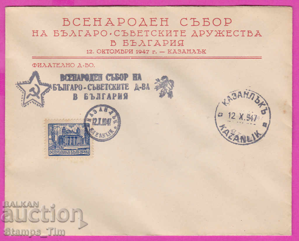 Licitație 272195 / Bulgaria FDC 1947 Kazanlak Societatea Sovietică Bulgară Licitație 272195 / Bulgaria FDC 1947 Kazanlak Societatea Sovietică Bulgară