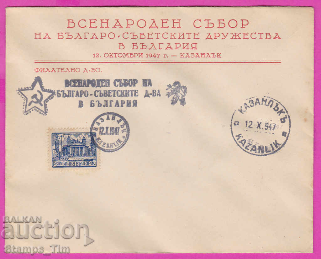 272195 / Bulgaria FDC 1947 Kazanlak Bulgarian Soviet Society