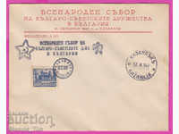 272195 / Bulgaria FDC 1947 Βουλγαρική Σοβιετική Εταιρεία Kazanlak