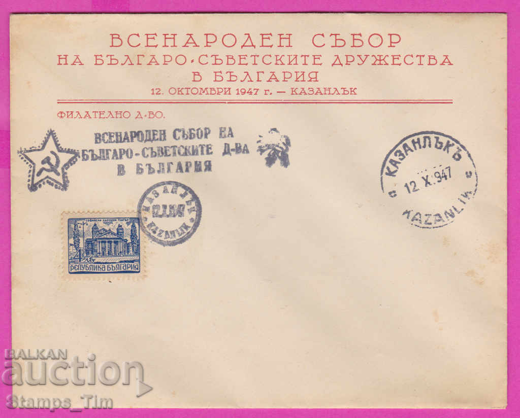 Auction  272196 / Bulgaria FDC 1947 Kazanlak Bulgarian Soviet Society