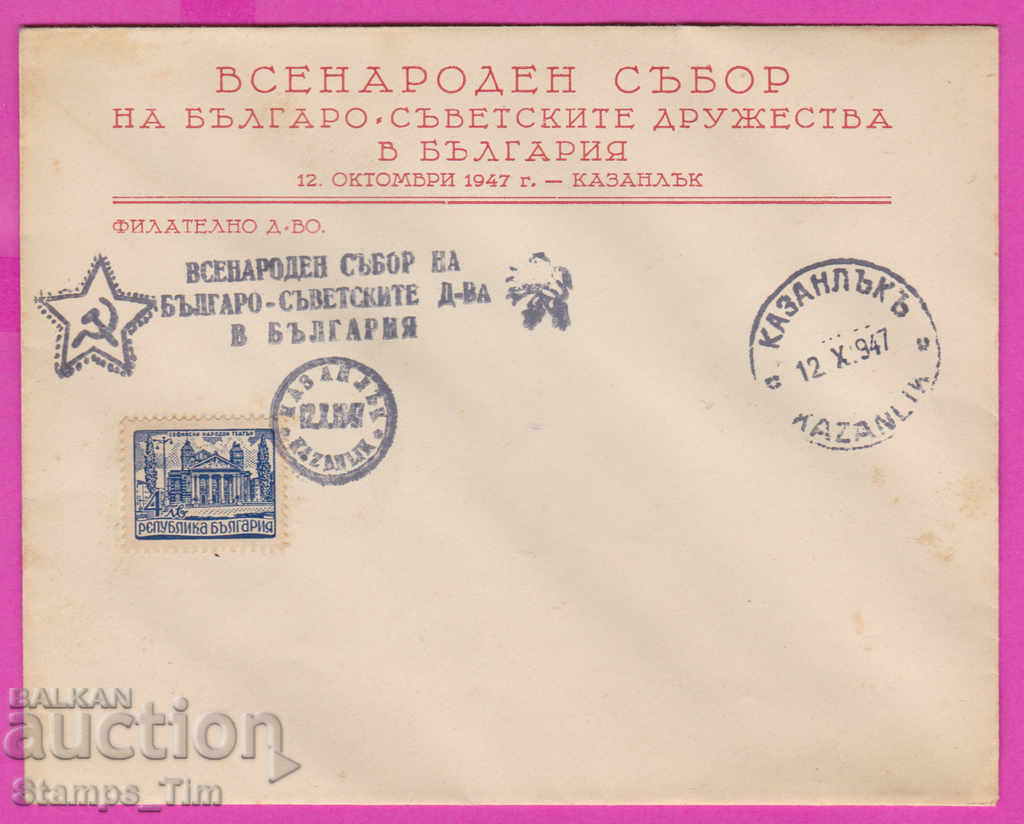 272196 / Bulgaria FDC 1947 Kazanlak Bulgarian Soviet Society