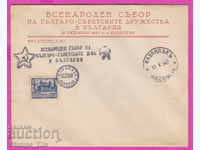 272196 / Bulgaria FDC 1947 Βουλγαρική Σοβιετική Εταιρεία Kazanlak