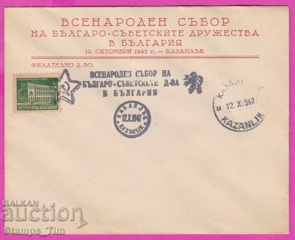 Auction 272197 / Bulgaria FDC 1947 Kazanlak Bulgarian Soviet Society Auction 272197 / Bulgaria FDC 1947 Kazanlak Bulgarian Soviet Society