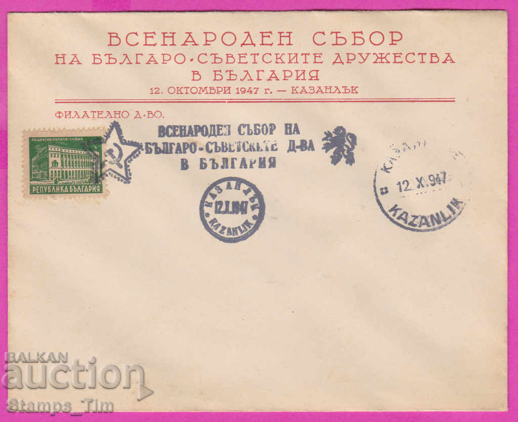 272197 / Bulgaria FDC 1947 Kazanlak Bulgarian Soviet Society