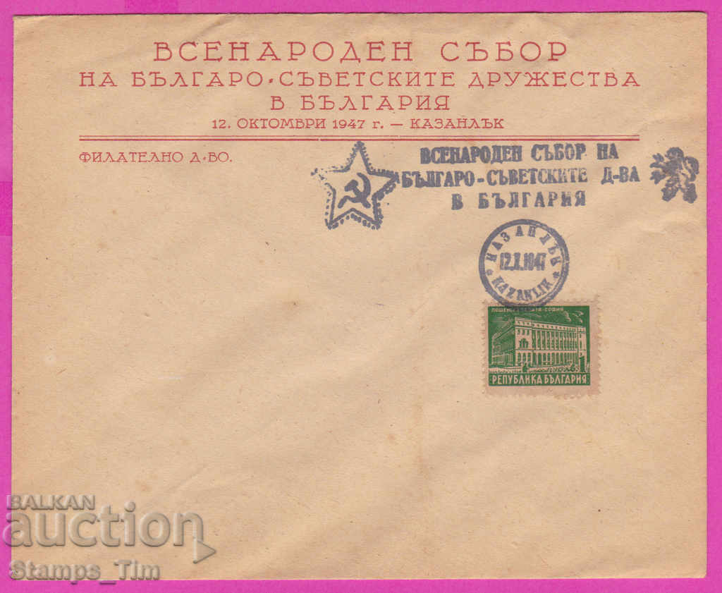 Auction 272199 / Bulgaria FDC 1947 Kazanlak Bulgarian Soviet Society Auction 272199 / Bulgaria FDC 1947 Kazanlak Bulgarian Soviet Society