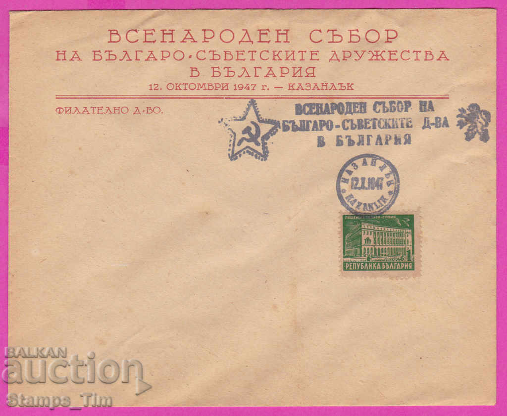 272199 / Bulgaria FDC 1947 Kazanlak Bulgarian Soviet Society
