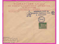 272199 / България FDC 1947 Казанлък Българо Съветски дружест